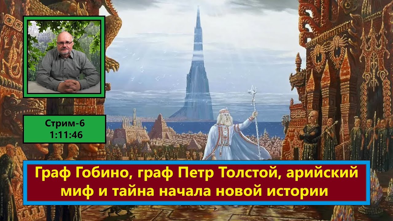 ф004. Граф Гобино, граф Петр Толстой, арийский миф и тайна начала новой истории