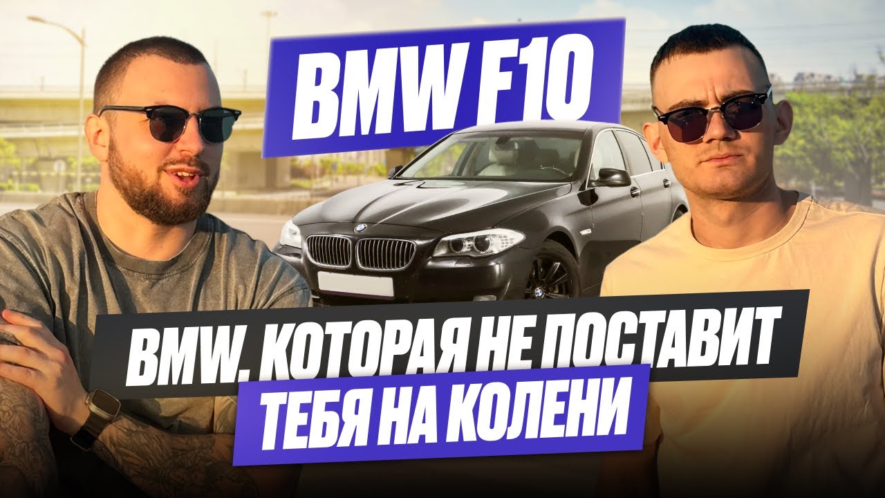 BMW F10 5 серии РЕСТАЙЛИНГ | СТОИТ ЛИ БРАТЬ в 2025 2026 году | ОБЗОР НА ЖИВУЮ БМВ АВТОПОДБОР