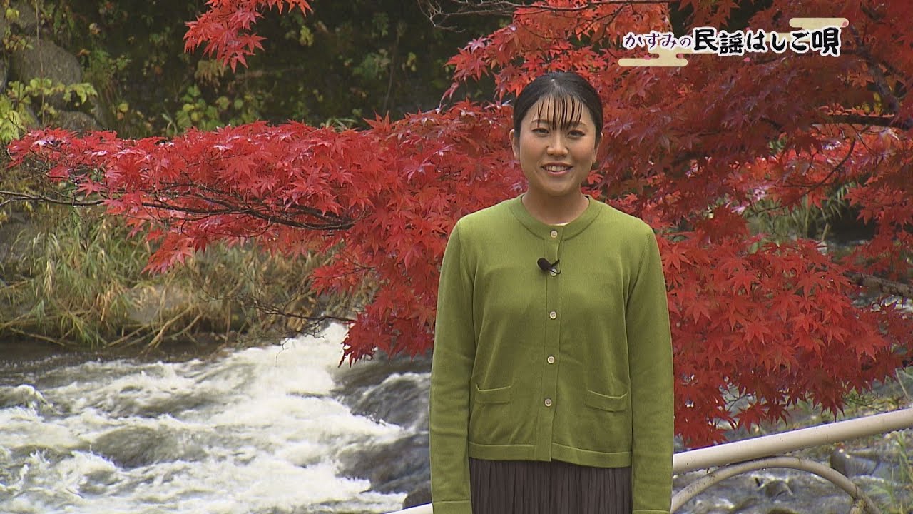 かすみの民謡はしご唄　中野もみじ山でじょんから節2021年11月30日放送