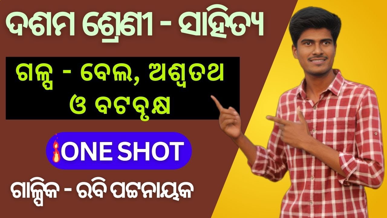 ବେଲ ଅଶ୍ଵତଥ ଓ ବଟବୃକ୍ଷ ଗଳ୍ପ | Class 10 Odia Story | One Shot Video | Bela Aswatath o Batabrukhya