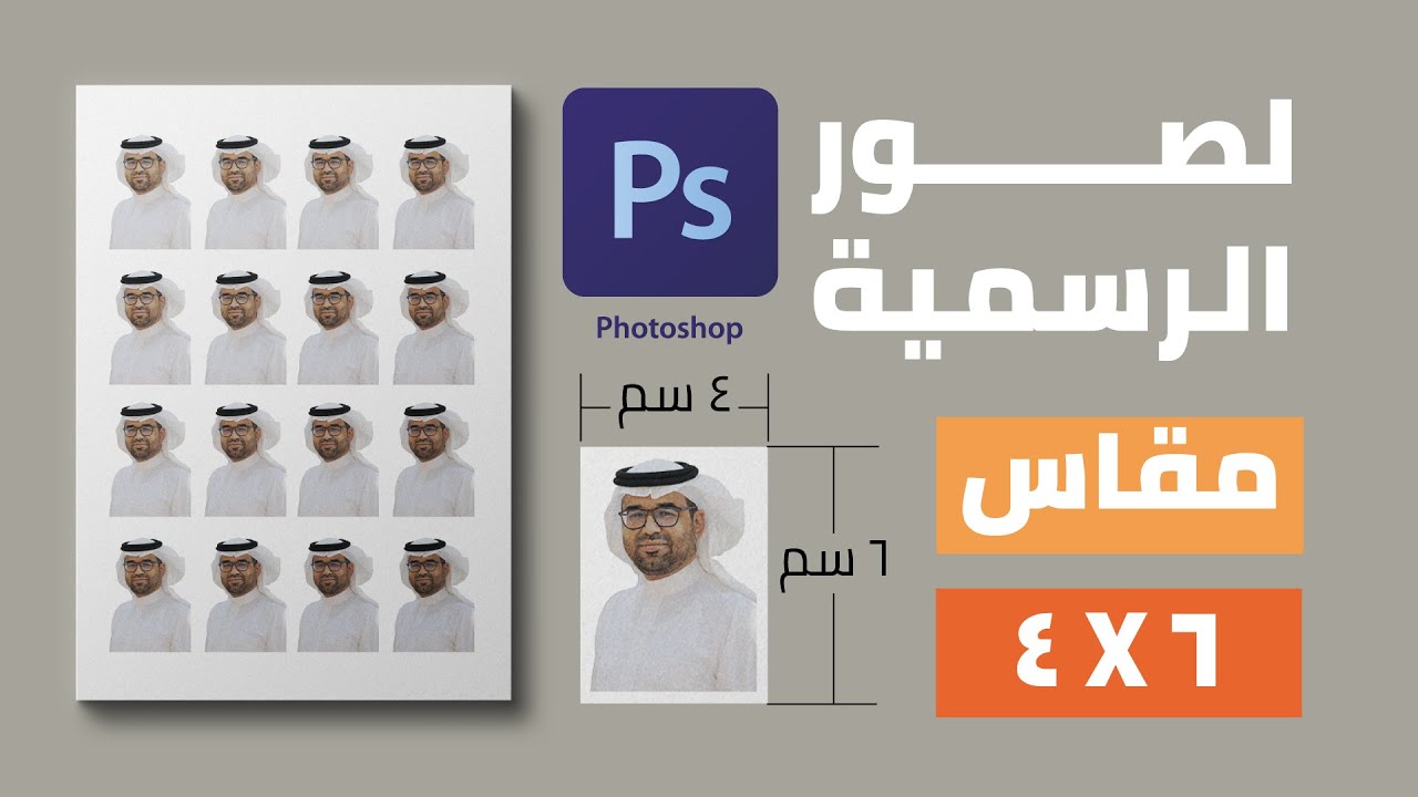 تصميم وطباعة الصور الشخصية الرسمية مقاس 4 في 6 سم بالفوتوشوب