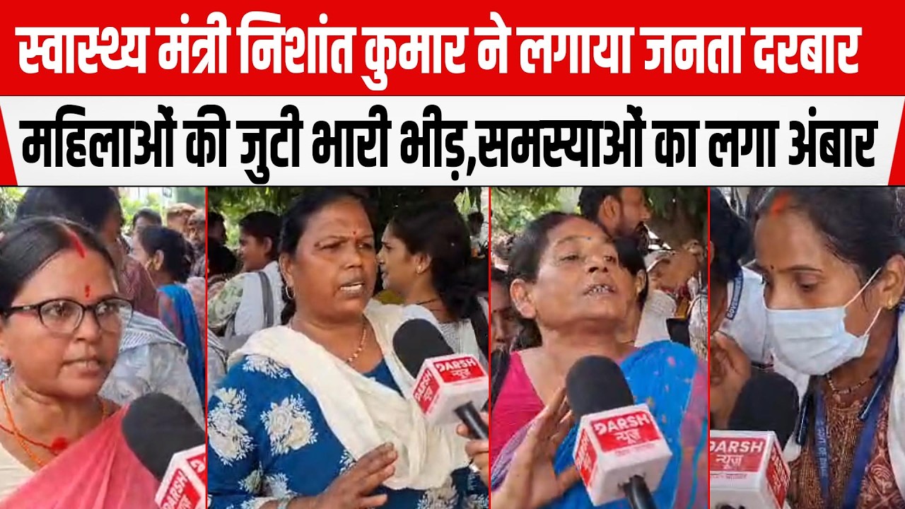 PATNA:Health Minister Nishant Kumar ने लगाया जनता दरबार महिलाओं की जुटी भारी भीड़,समस्याओं का अंबार