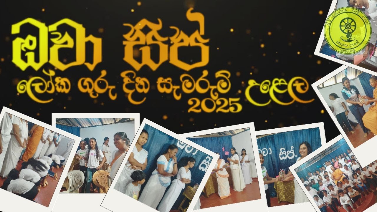 "ඔවා සිප්" ලෝක ගුරු දින සැමරුම් උළෙල - 2025 (Owa sip 2K25) |@Sirigunarathanadhammaschool