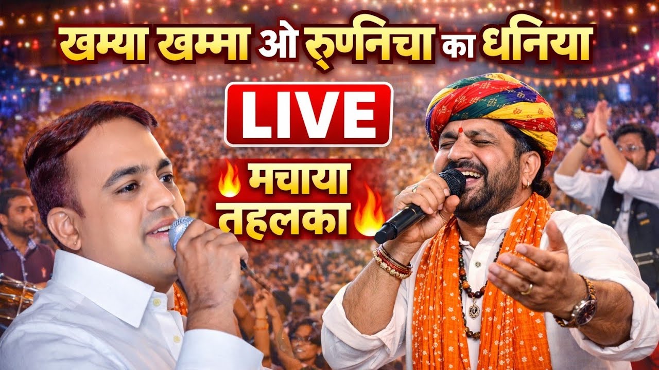 खम्बा खम्बा ओ रूणिचा का धनिया | LIVE PROGRAM | गजेन्द्र अजमेरा का तहलका | Rajasthani Bhajan Live
