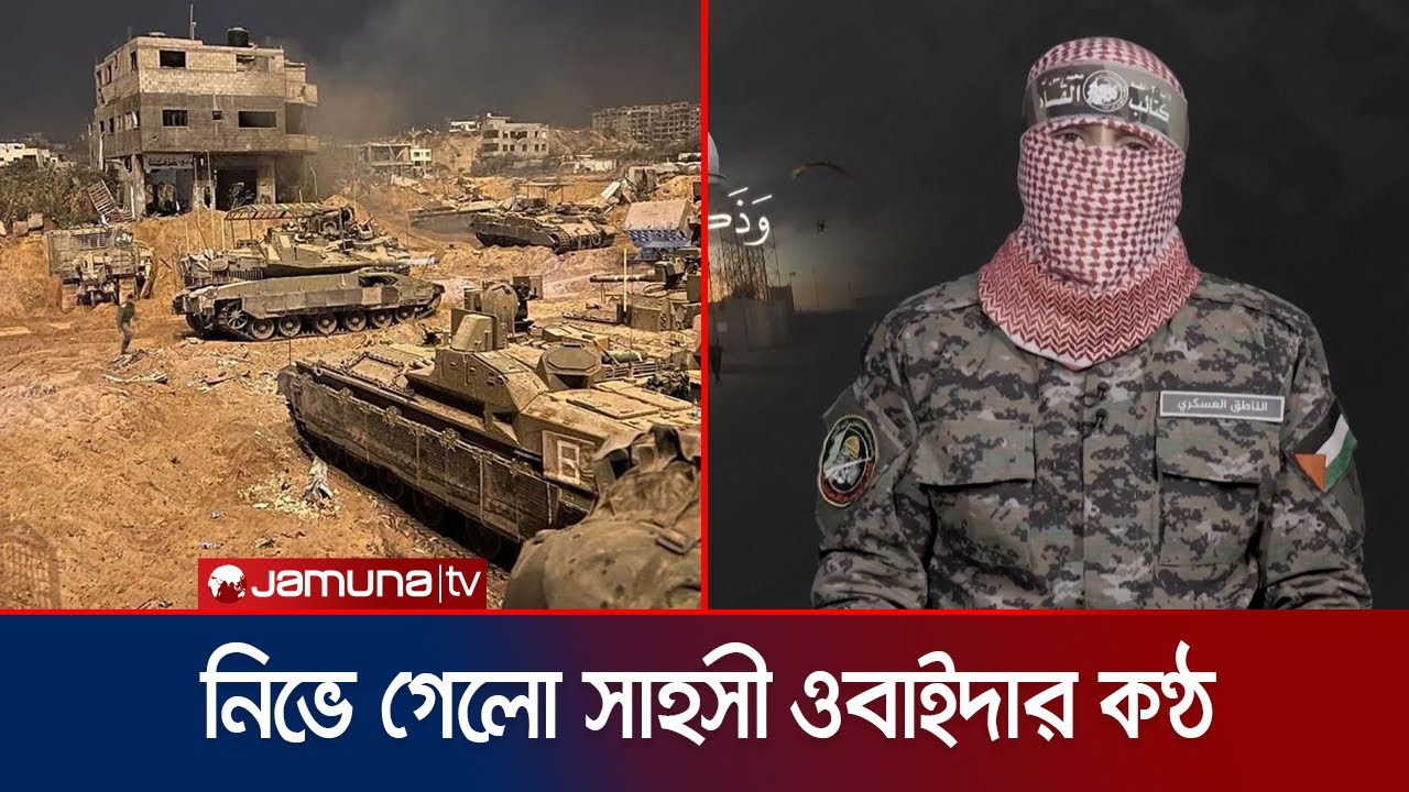 হামাসের হয়ে আপডেট দিতেন রহস্যময়ী ওবাইদা; নিহত হলেন হামলায় | Hamas Spokeperson Death | Jamuna TV