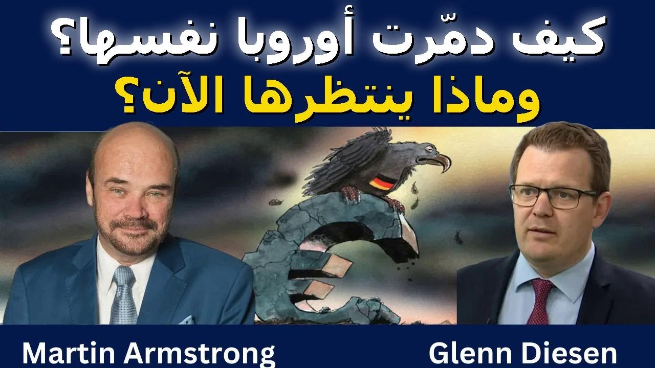 مارتن أرمسترونغ: كيف دمّرت أوروبا نفسها؟ وماذا ينتظرها الآن؟
