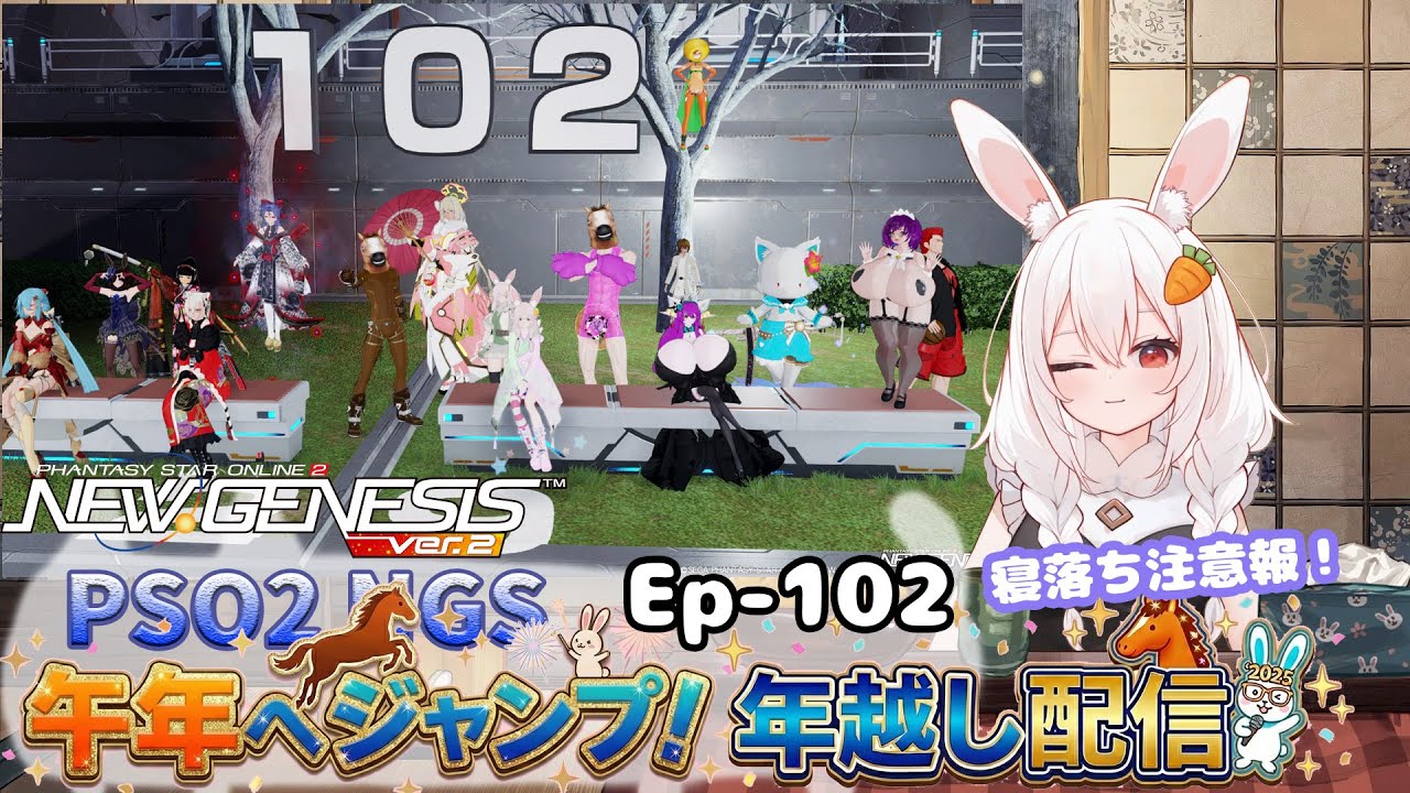 【PSO2 NGS/Ship10】EP-１０２.年越し配信？ゆく年くる年うさぎ年～大晦日版～【RVC】