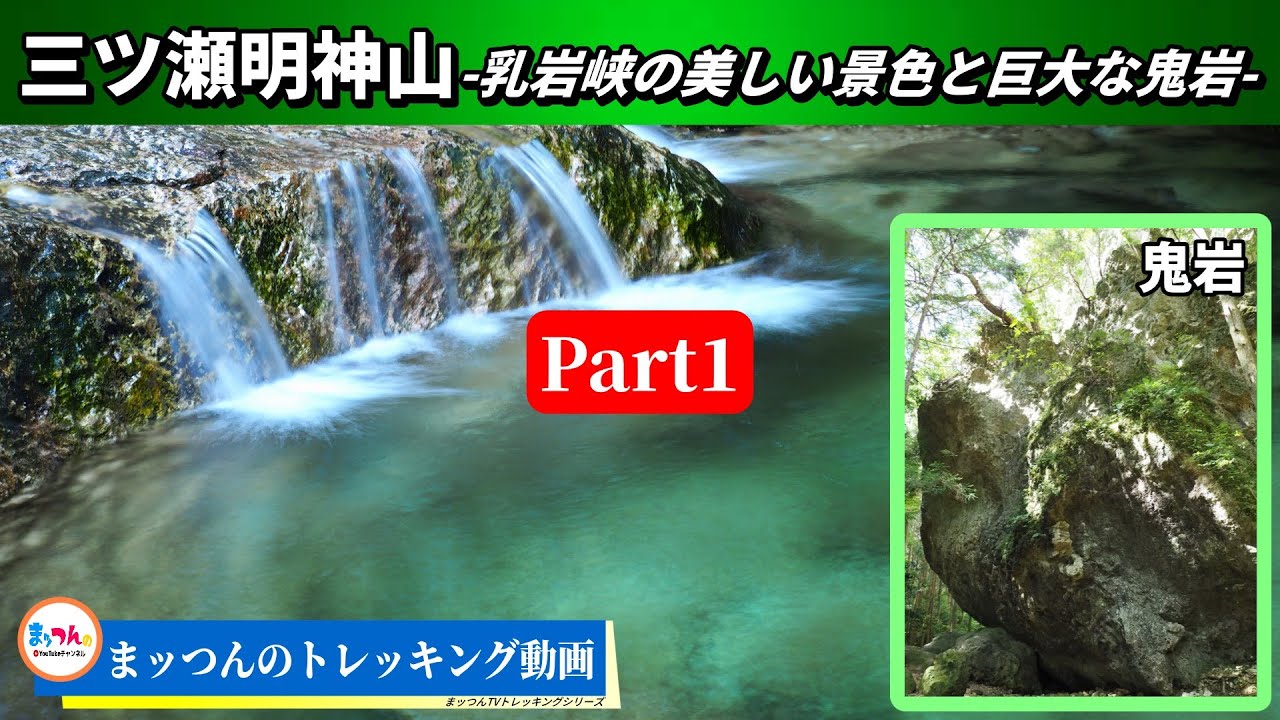 【愛知の山再配信】三ツ瀬明神山 Part1 -乳岩峡の美しい景色と巨大な鬼岩-【まッつんのトレッキング動画】