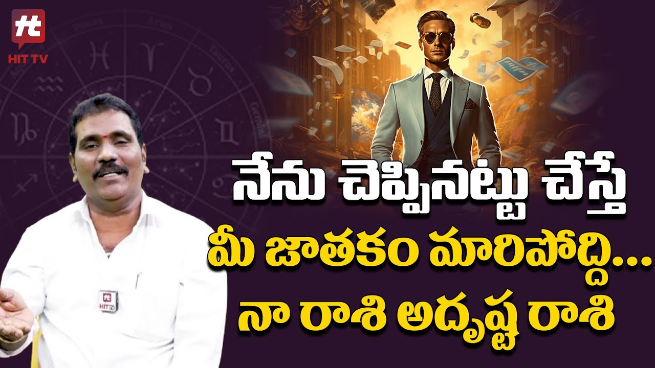 ఇలా చేస్తే మీ జాతకం మారిపోద్ది... నా రాశి అదృష్ట రాశి | Viswamani Babu Affirmations @HitTVNow