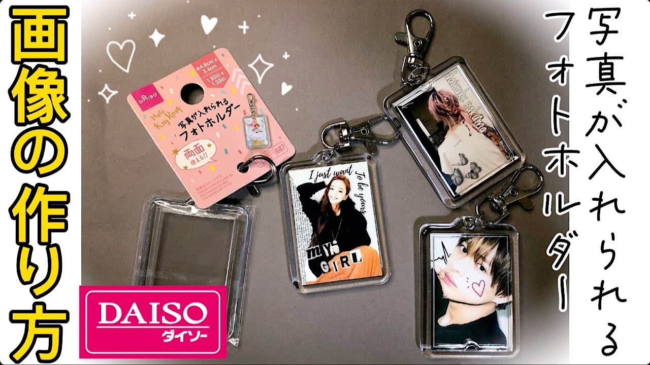 【DAISO】簡単‼️写真を入れられるフォトキーホルダーの画像サイズ　解説