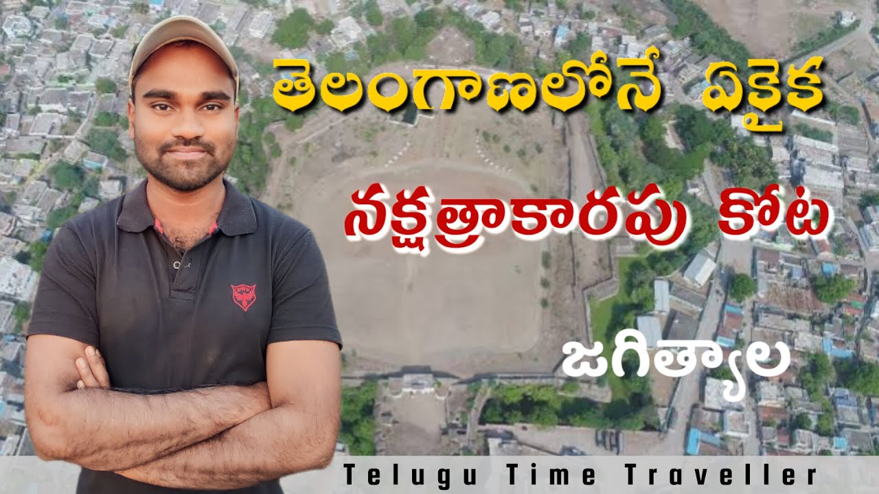 జగిత్యాల గొప్పతనం | greatness of jagitial | one and only star shaped fort in telangana