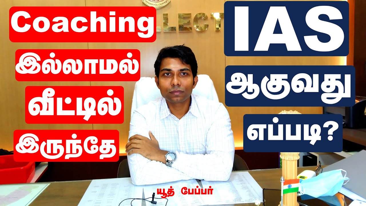 பைசா செலவில்லாமல் IAS  success stories of average students without coaching# Sheik Abdul Rahman IAS