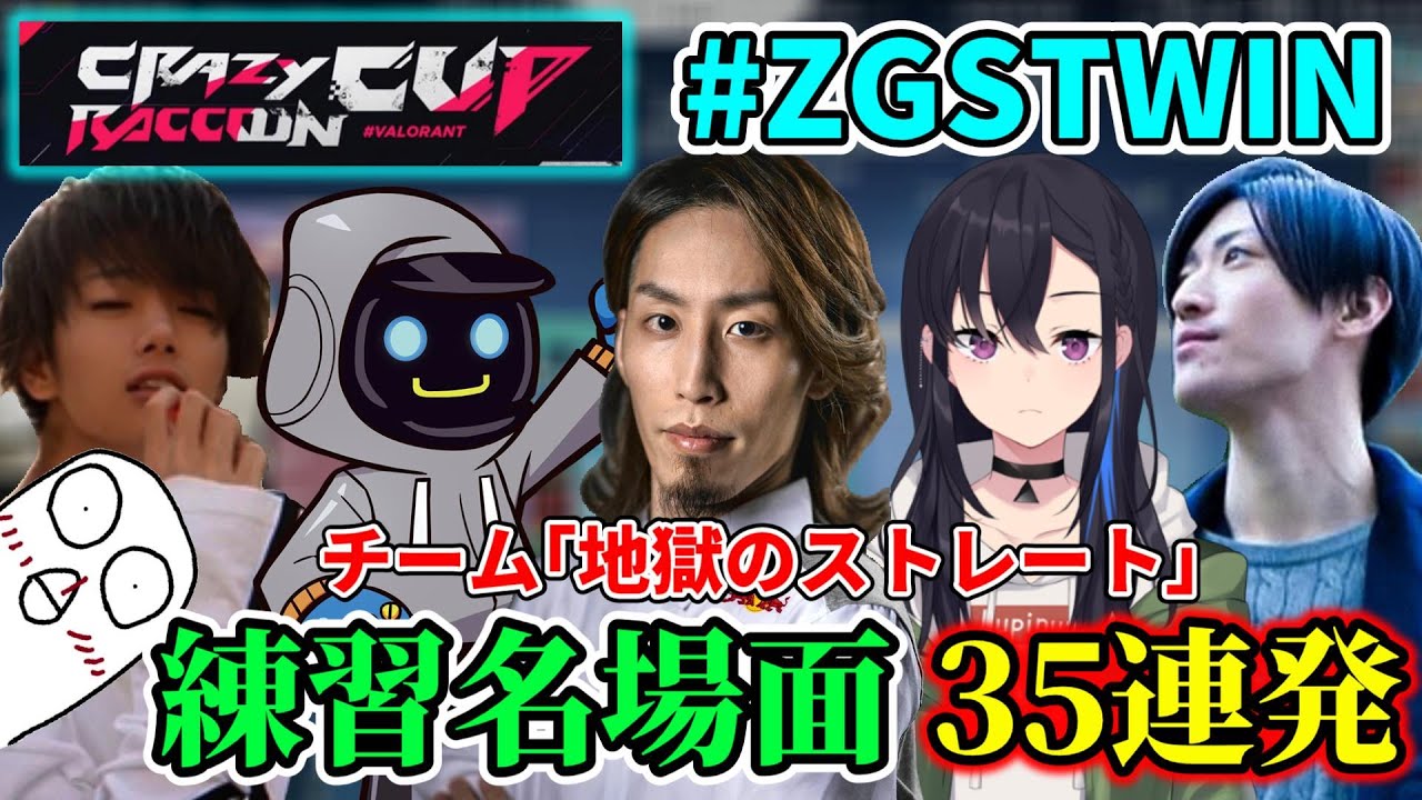 【CRカップ/35連発】チーム「地獄のストレート」練習名場面まとめ【釈迦/おぼ/一ノ瀬うるは/カワセ/Clutch_Fi/mittiii】