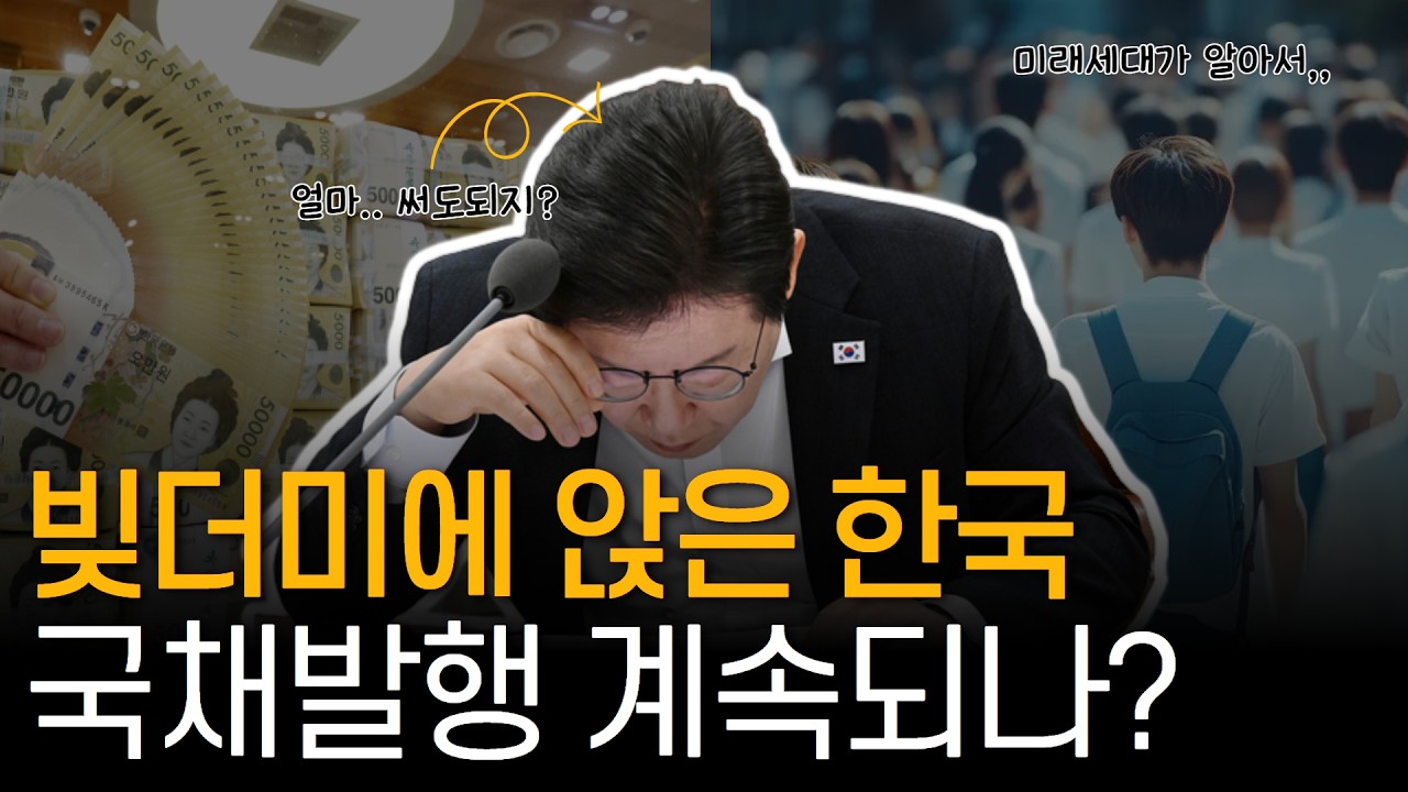 빚더미에 앉는 대한민국, 국채발행 계속 되나?