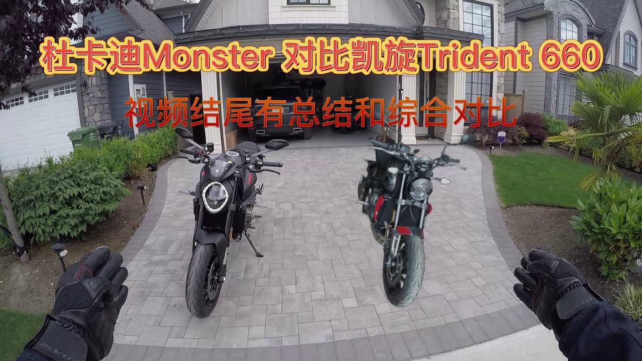 2021 新款 杜卡迪Monster 对比 2021 凯旋Trident 660