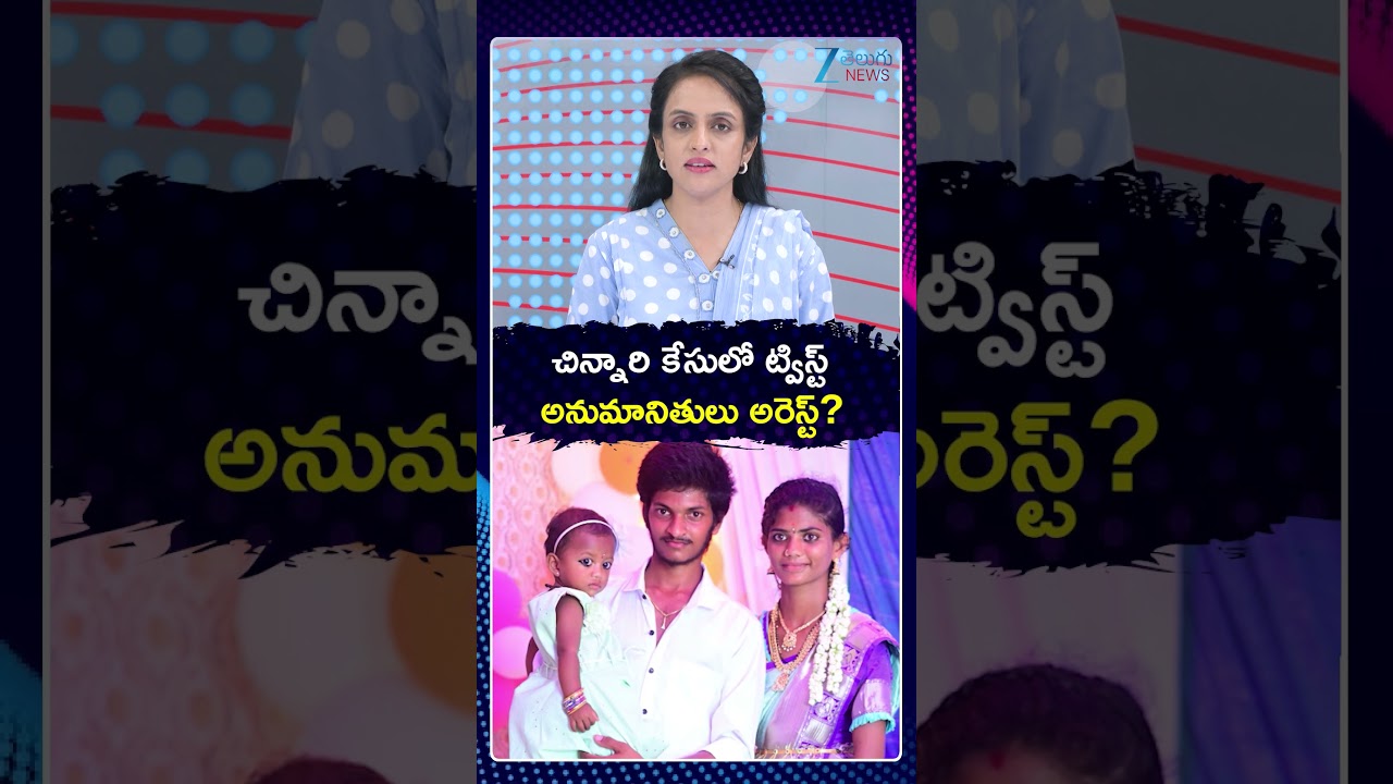 Big Update In Tuni 3 Years Girl Missing Case | చిన్నారి కేసులో ట్విస్ట్ అనుమానితులు అరెస్ట్ ? | ZEE