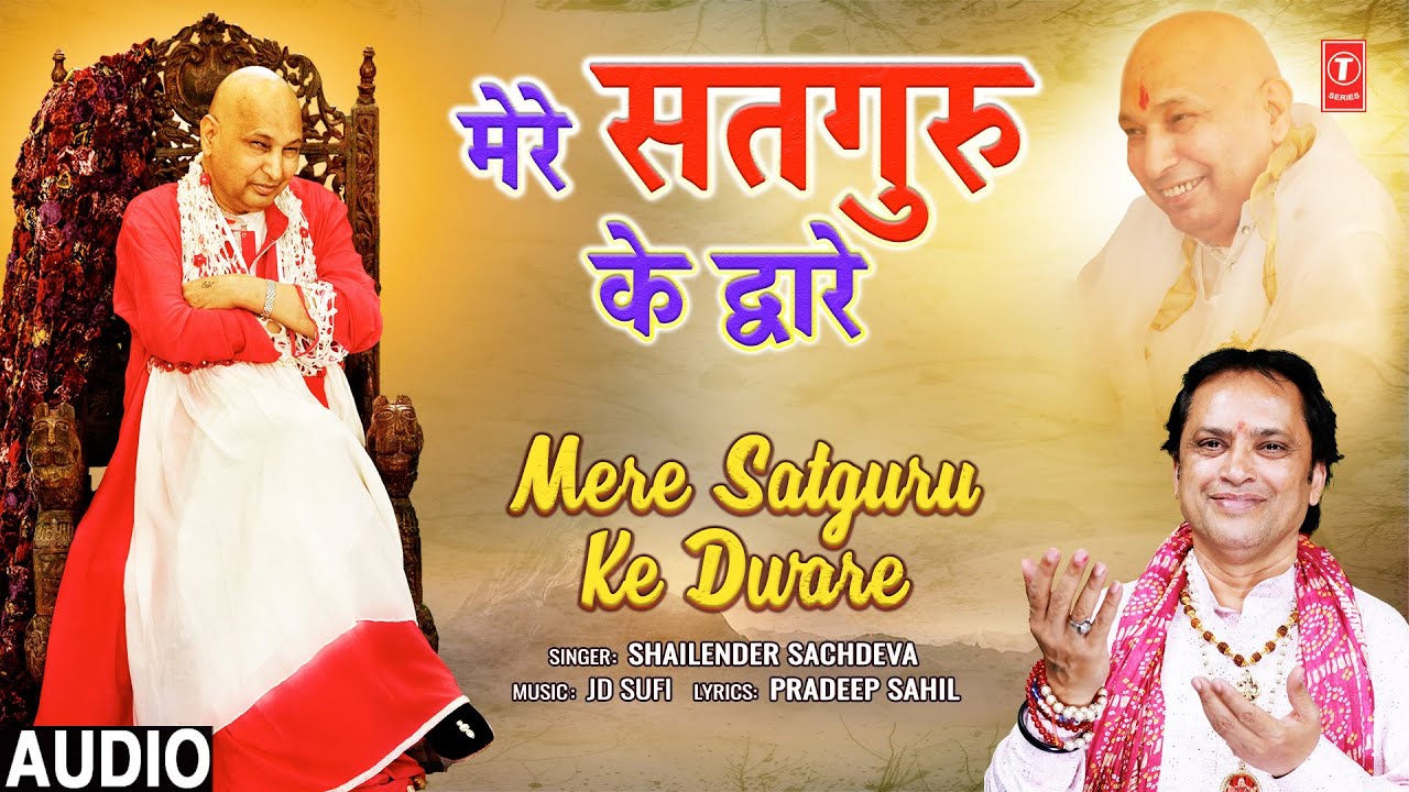 मेरे सतगुरु के द्वारे Mere Satguru Ke Dware | Guruji Bhajan | SHAILENDER SACHDEVA | Full Audio