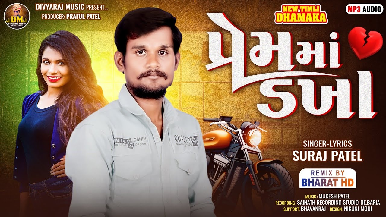 Suraj Patel New Timli 2025 || Prem Ma Dakha || પ્રેમમાં ડખા || Remix By Bharat Hd | Viral Timli 2025