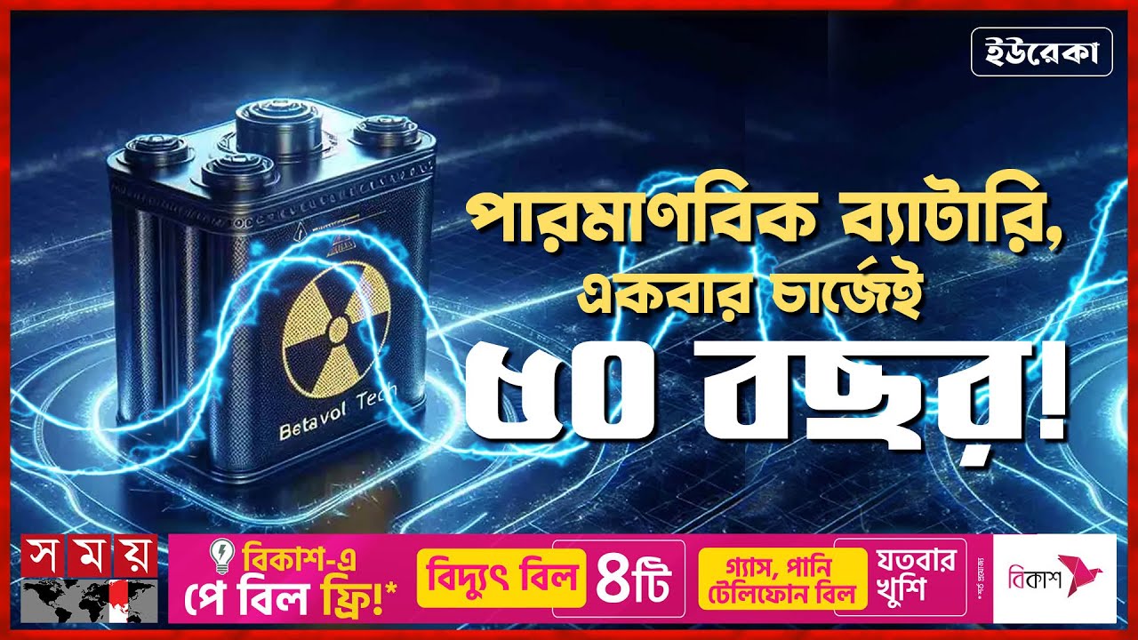 পরমাণু সক্ষমতা হাতের মুঠোয় আনার প্রথম ধাপ | ইউরেকা | Eureka | Nuclear Battery Overview | Somoy TV