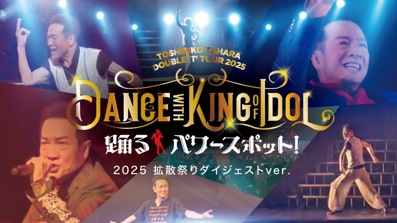 田原俊彦 2025 拡散祭り 「全曲ダイジェスト」#田原俊彦 #トシちゃん