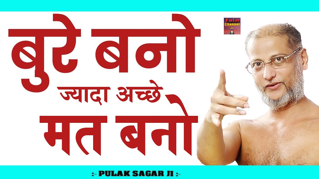 बुरे बनो ज्यादा अच्छे मत बनो ~ लोग तरस जायेंगे | Hard Motivational Pravachan | Maharaj ji |