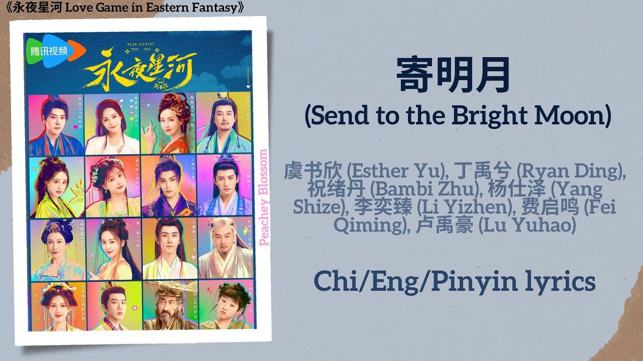 寄明月 (Send to the Bright Moon) - 虞书欣 (Esther Yu), 丁禹兮 (Ryan Ding)《永夜星河 Love Game in Eastern Fantasy》