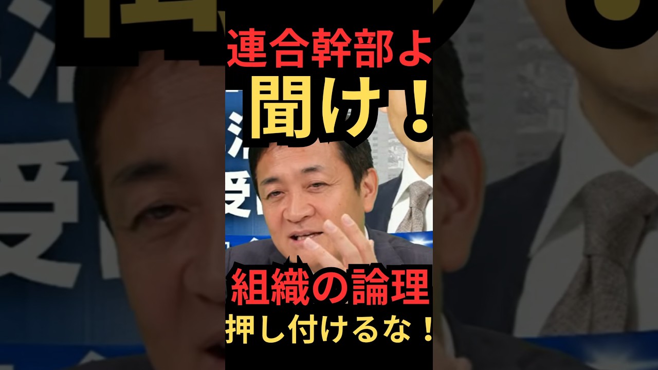 【玉木代表連合にブチギレ】「幹部のやり方、もう時代遅れだ！」