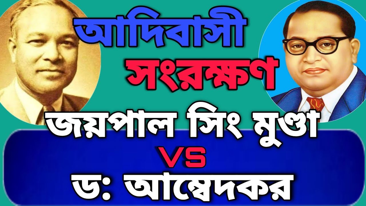 জয়পাল সিংমুণ্ডা /ডঃ আম্বেদকর ও আদিবাসী সংরক্ষণ🔥Jaipal Singh Munda Vs DrAmbedkar & Tribal Reservation