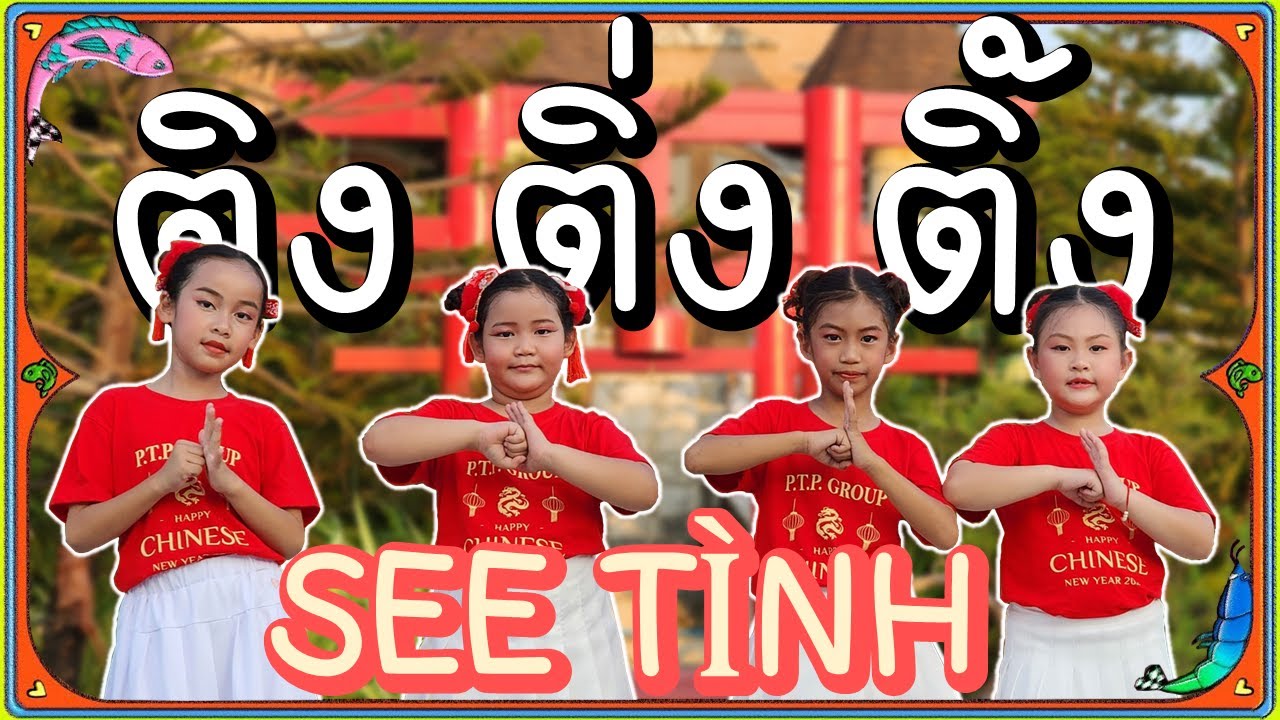 ติง ติ่ง ติ้ง【See Tình】เต้นเพลงดังใน TIKTOK วันตรุษจีน | VoiceVa Family