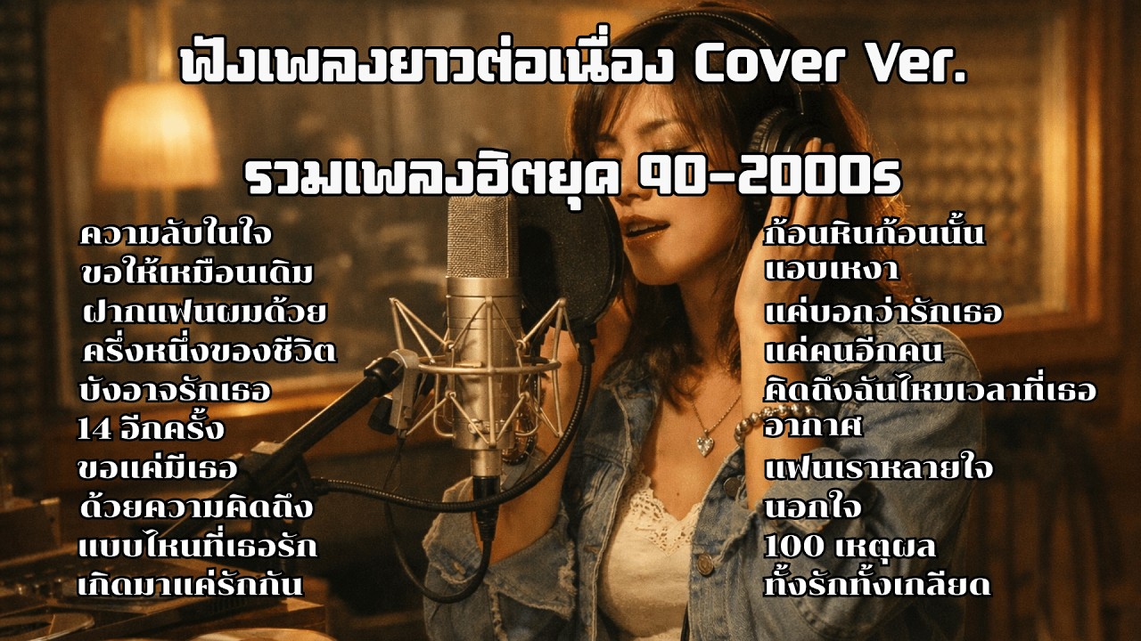 ฟังเพลงยาวต่อเนื่อง Cover Ver. รวมเพลงฮิตยุค 90-2000s  ep1 วัยสะรุ่นคลองถม