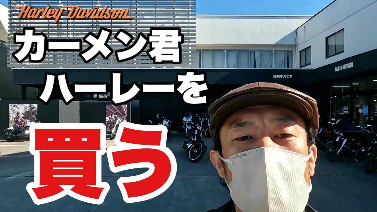 【ハーレー納車】大型バイク買いました           【園芸超人カーメン君】【ハーレーダビッドソン豊橋】