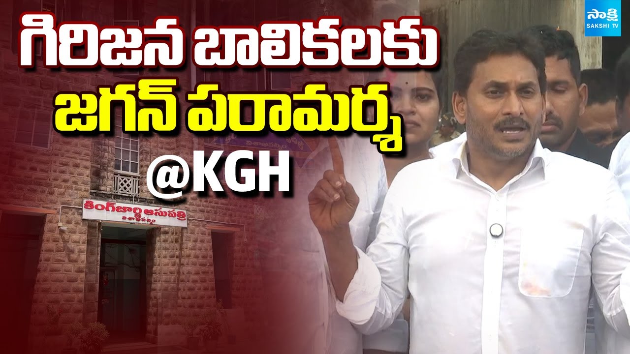 LIVE : కేజీహెచ్ కు వైఎస్ జగన్ | YS Jagan at KGH Visakhapatnam |Kurupam Girls Incident@SakshiTVLIVE