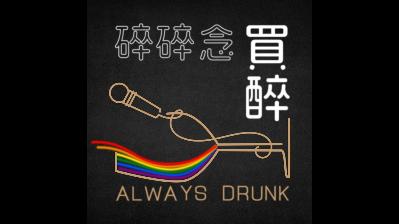 EP.190 問世間情是何物，究竟戀愛最重要的是什麼？