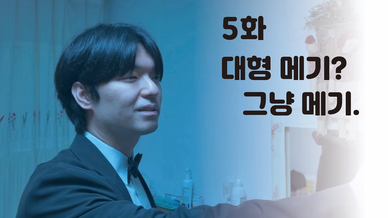나대는 사람들 5화