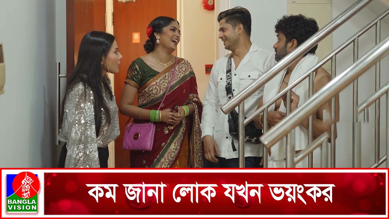 কম জানা লোক যখন ভয়ংকর