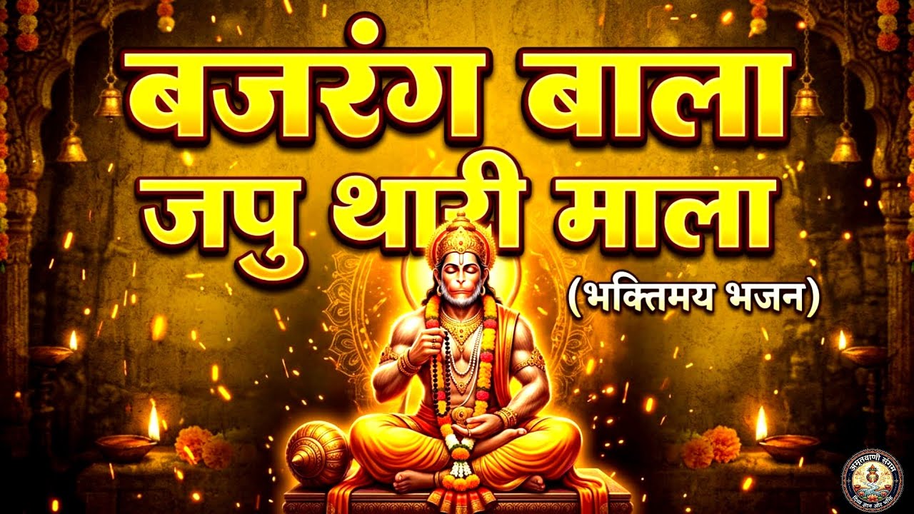 बजरंग बाला जपु थारी माला | Powerful Hanuman Bhajan | मेहंदीपुर बालाजी भजन