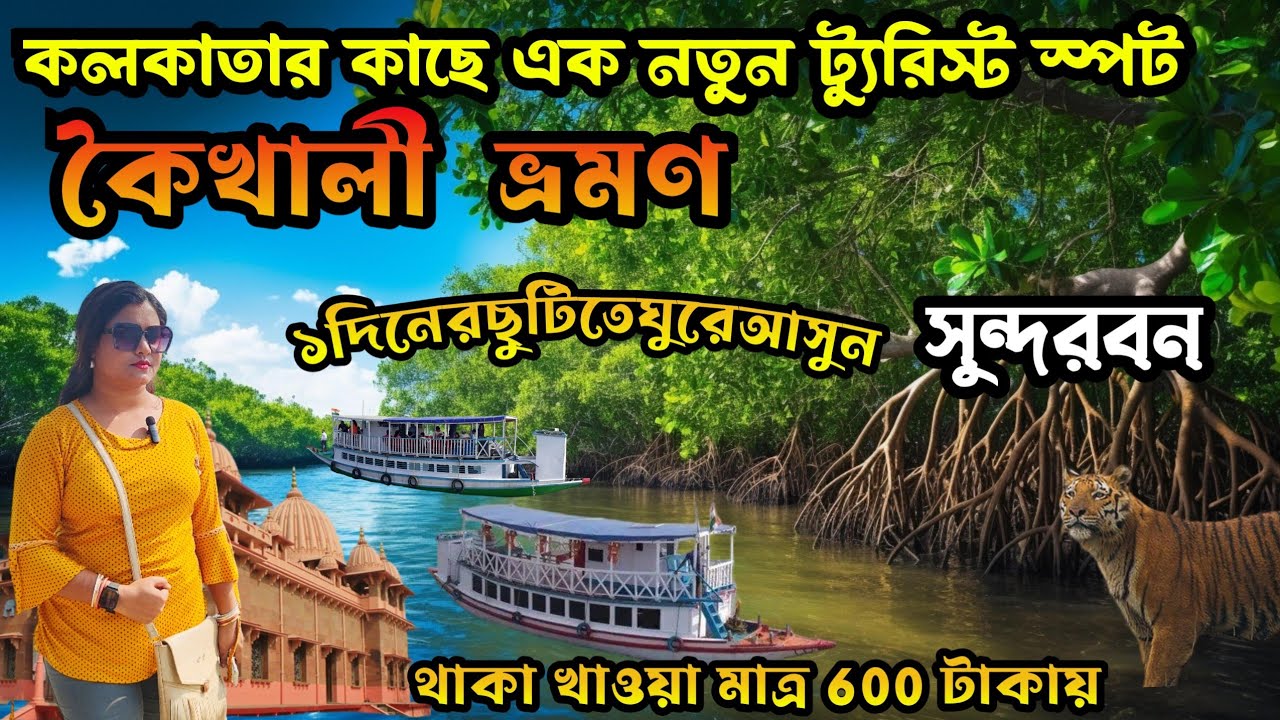 কলকাতা থেকে মাত্র 2 ঘন্টা দুরে One Day Trip From Kolkata | Weekend Trip Near Kolkata | Kaikhali Tour
