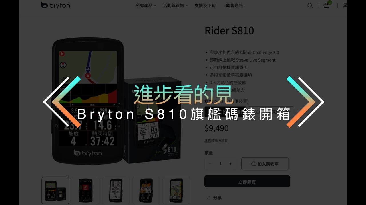 進步看的見－Bryton S810旗艦碼錶開箱