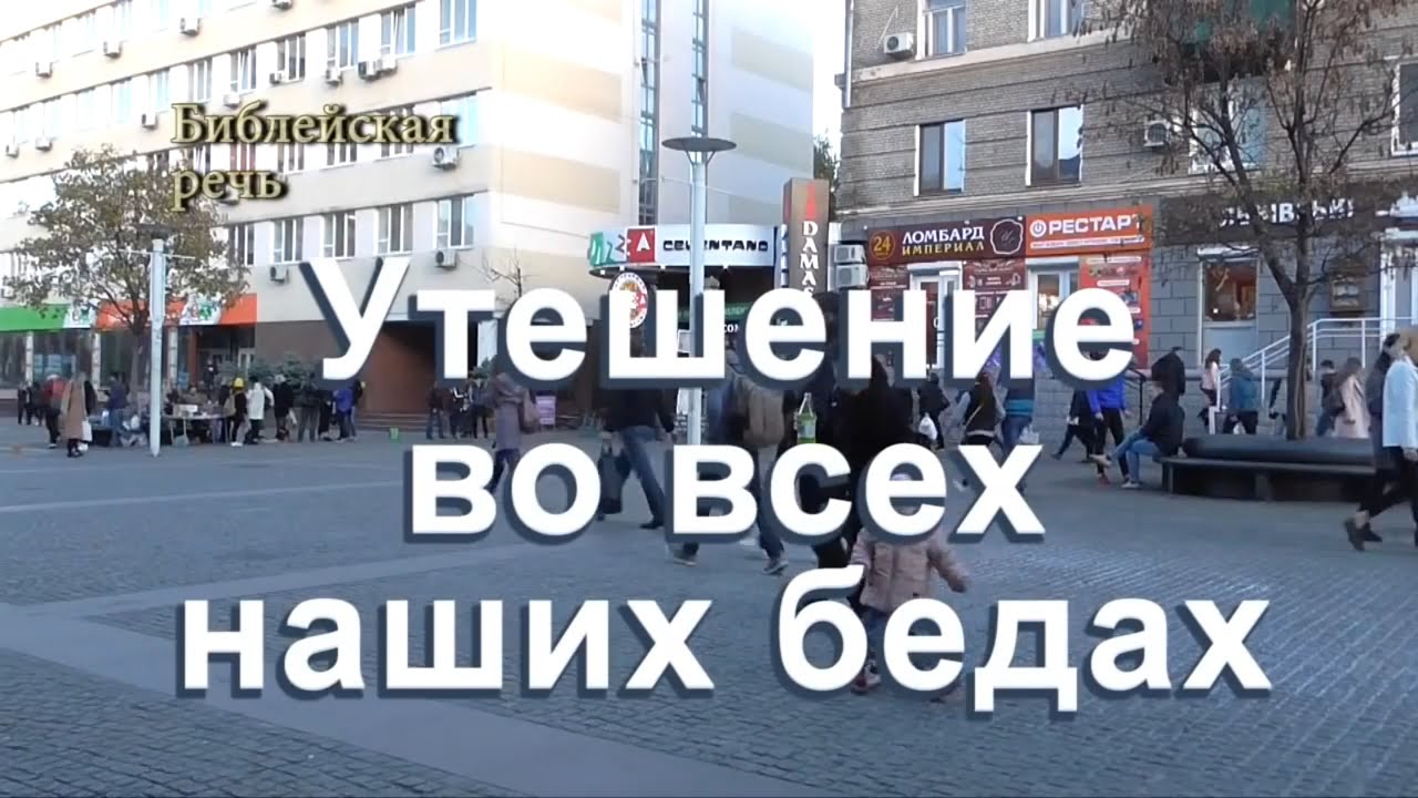 Утешение во всех наших бедах