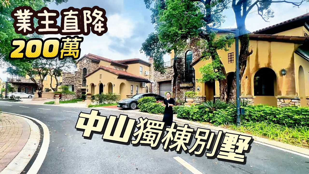 【大灣區筍盤推薦篇】港人养老首选！中山绝美独立屋劲减200万，低门槛开启大湾区优质慢生活，中山三乡独栋别墅週邊交通規劃,半小時即可觸達大灣區主要核心城市; 空間佈局與採光細節,為您還原最真實的居住體驗