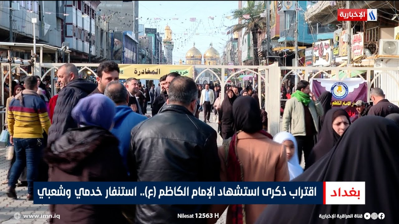 اقتراب ذكرى استشهاد الإمام الكاظم (عليه السلام).. استنفار خدمي وشعبي | تقرير محمد العيداني