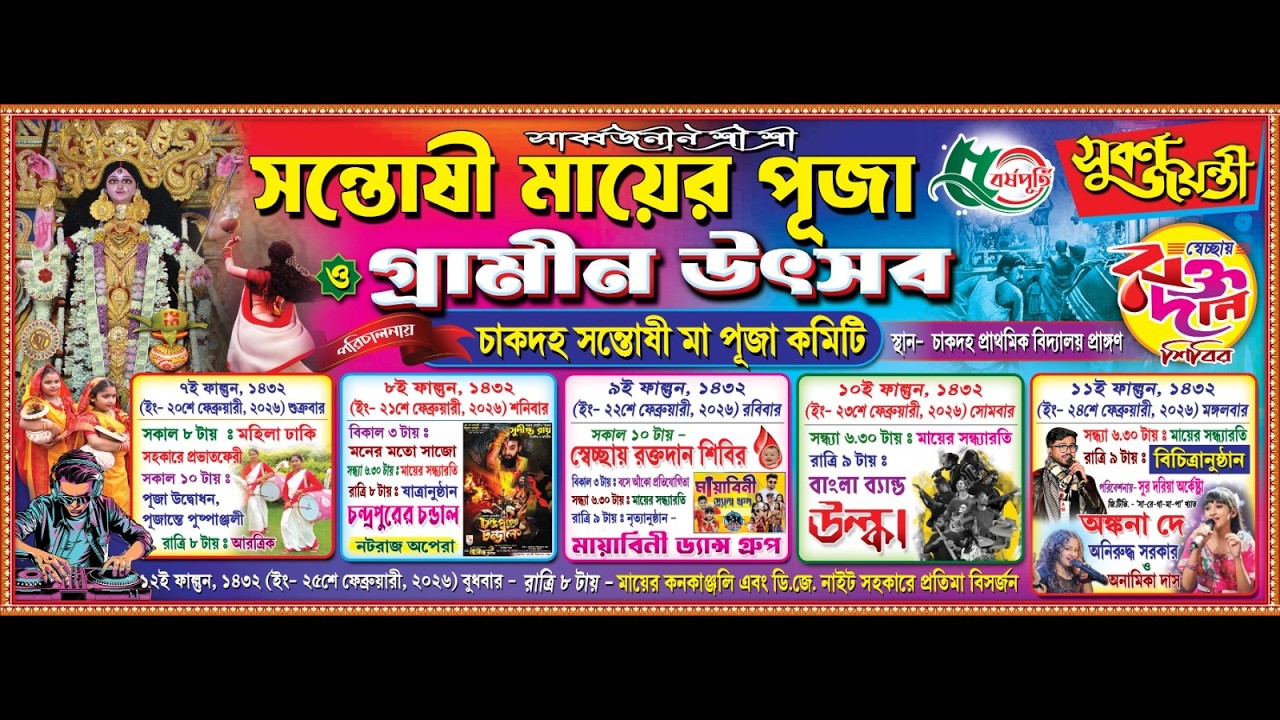 পুরস্কার বিতরণী সভা | ৫০ তম বর্ষপূর্তি উদযাপন | সার্বজনীন শ্রী শ্রী  সন্তোষী মায়ের পূজা