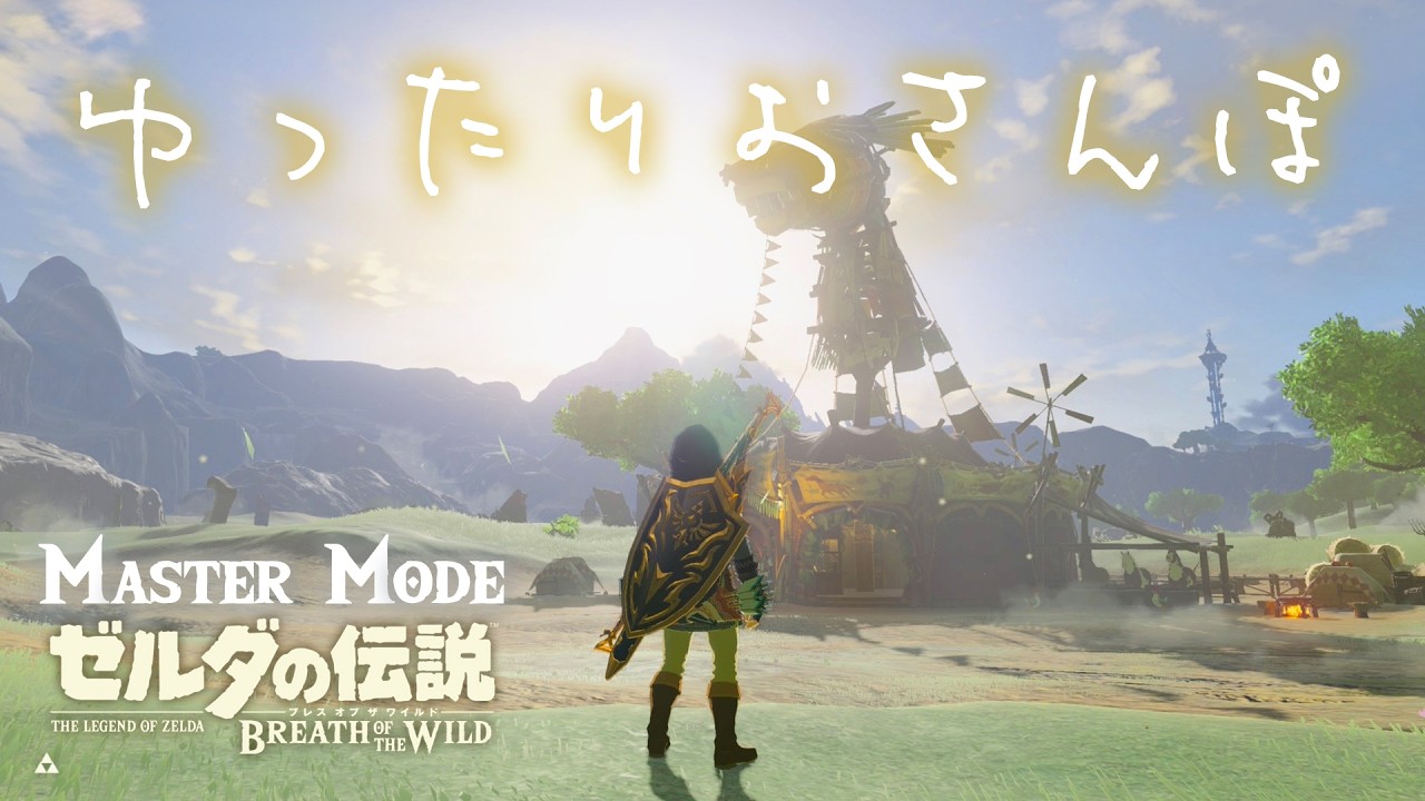 【マスターモード初挑戦】気の赴くままにまったりおさんぽ  ゼルダの伝説ブレスオブザワイルド【実況】