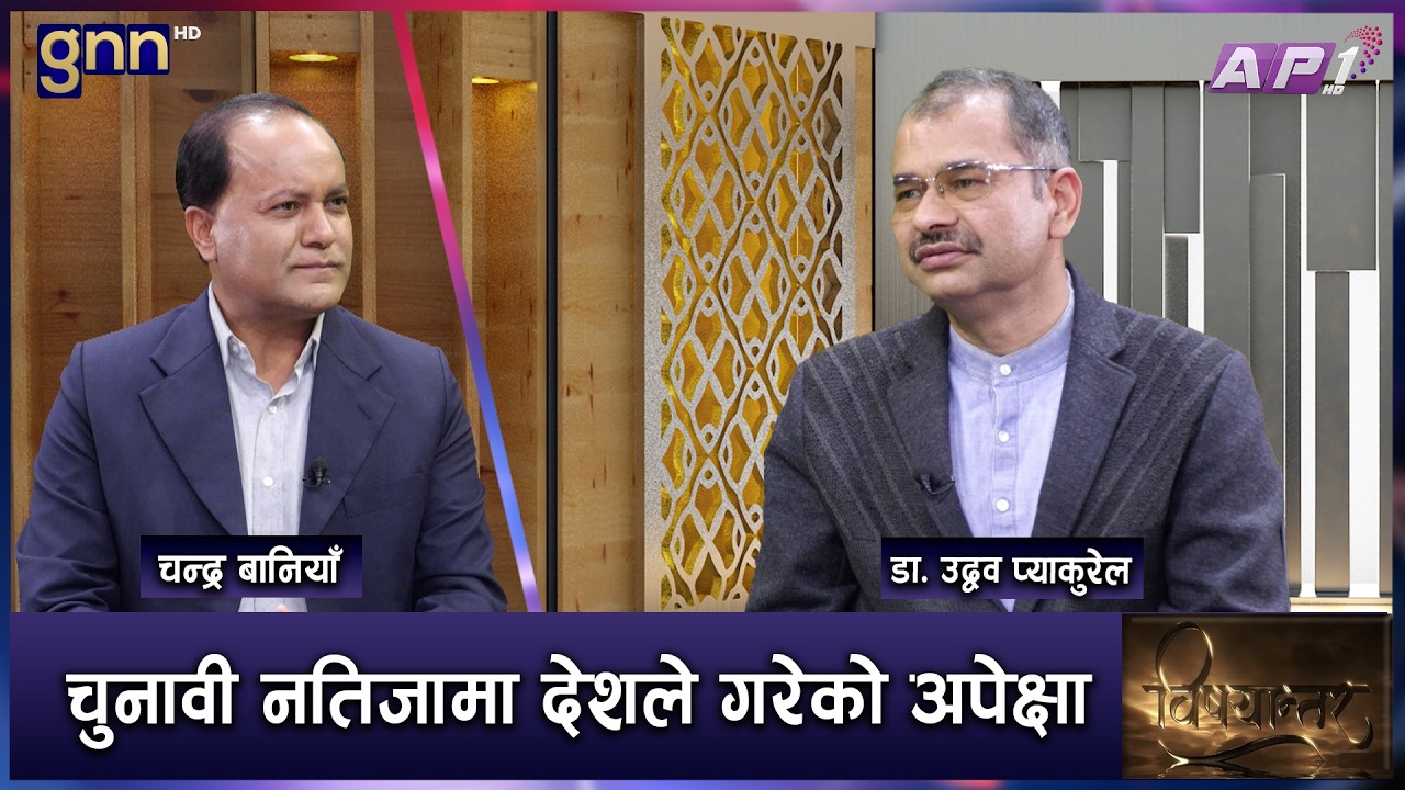 नेपालमा अमेरिकी युद्ध राजनीतिको प्रभाव, ट्रम्प नीति र विश्व । | BISHAYANTAR | AP1 HD