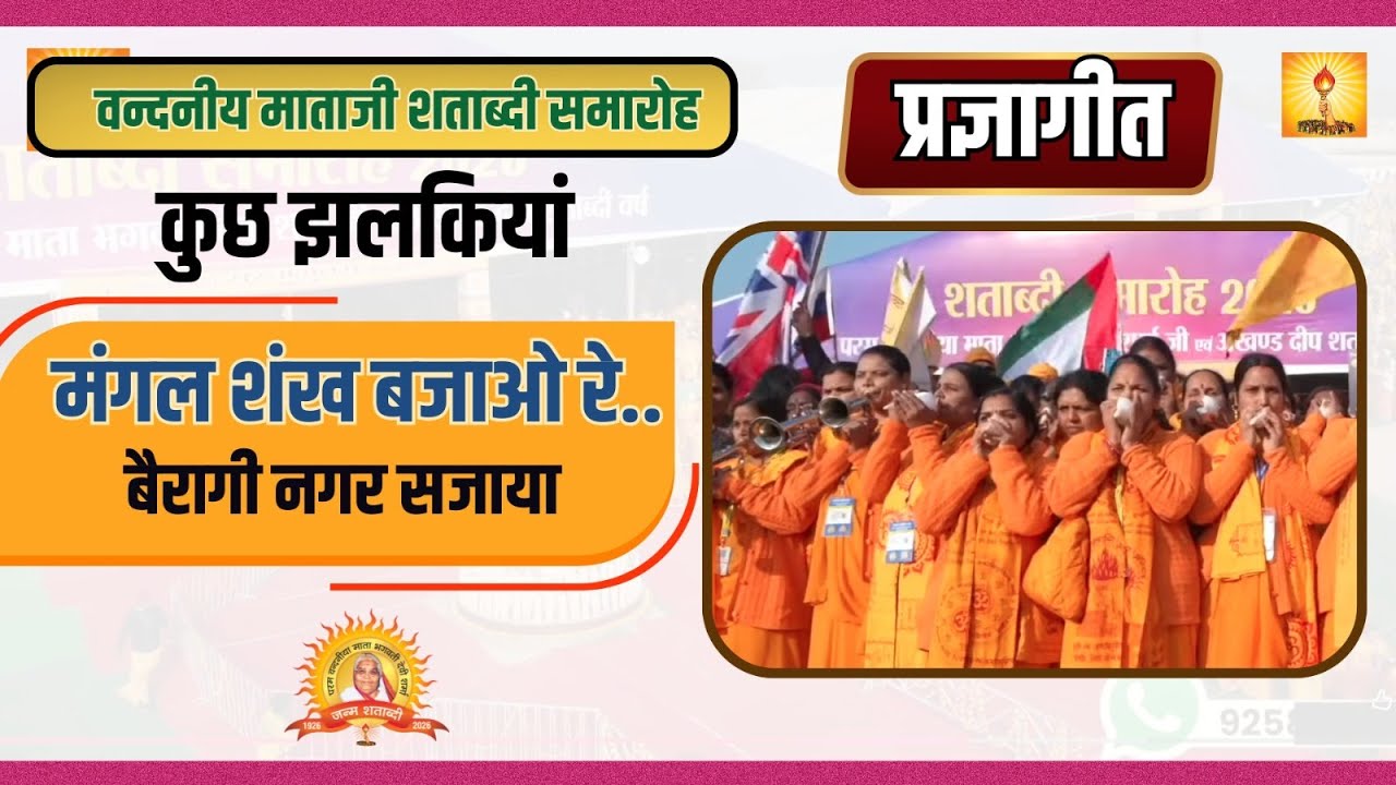 मंगल शंख बजाओ रे..बैरागी नगर सजाया | शताब्दी समारोह 2026 | प्रज्ञागीत