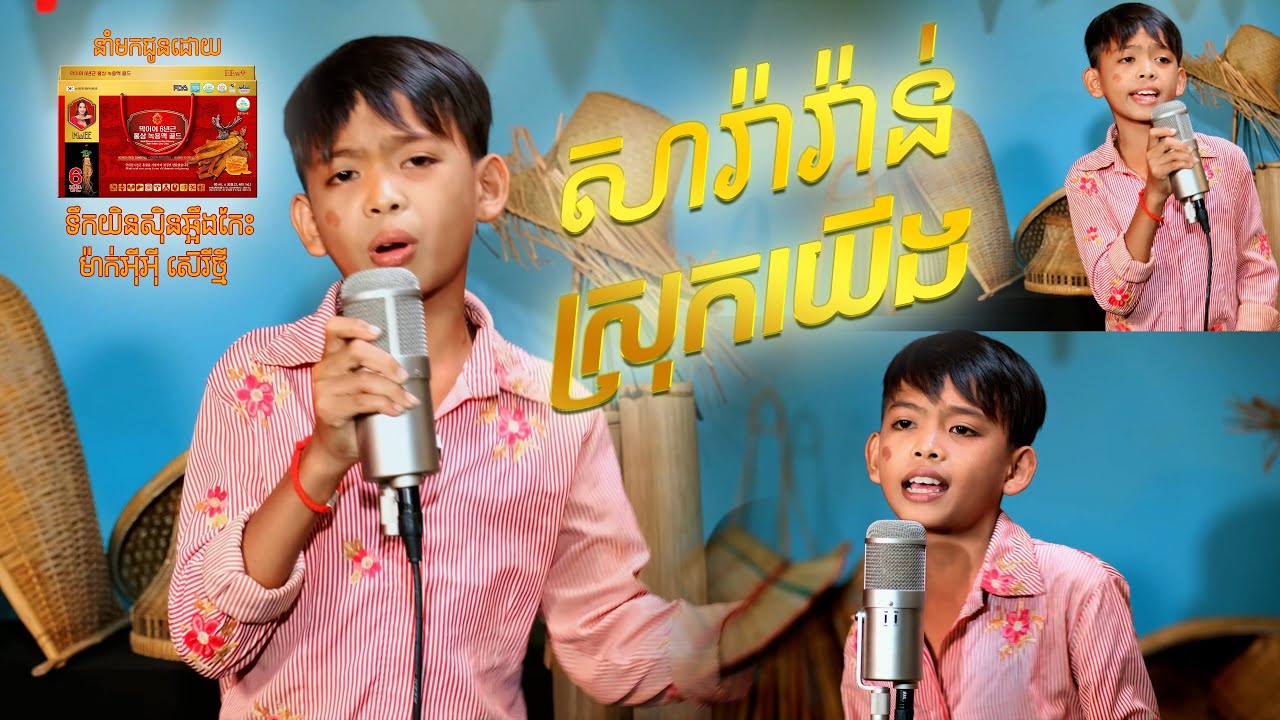 សារ៉ាវ៉ាន់ស្រុកយើង | មាស ណារាជ​ 