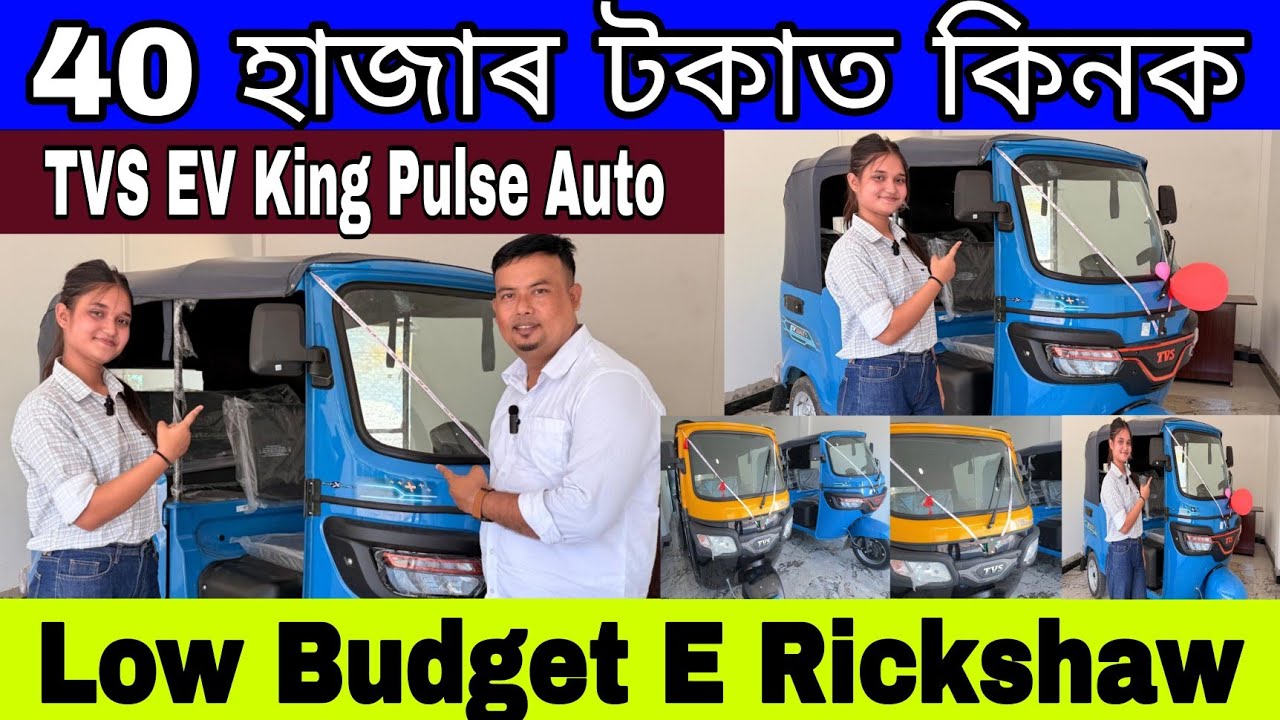 40 হাজাৰত গাড়ী কিনক || TVS EV King Pulse Auto || Low Budget E Rickshaw || TVS EV AUTO Review
