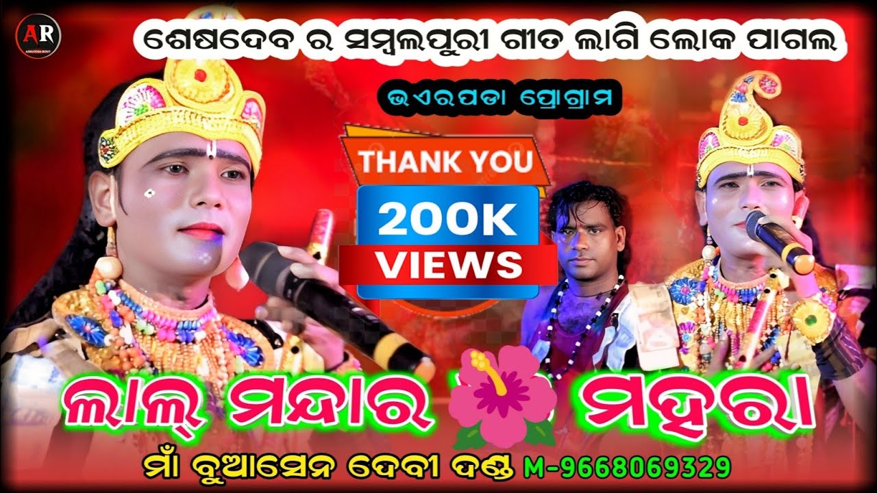 Lal Mandara & Mahara || Seshadev Krushna Sambalpuri Video || Maa Buasendevi Danda || Ar Family