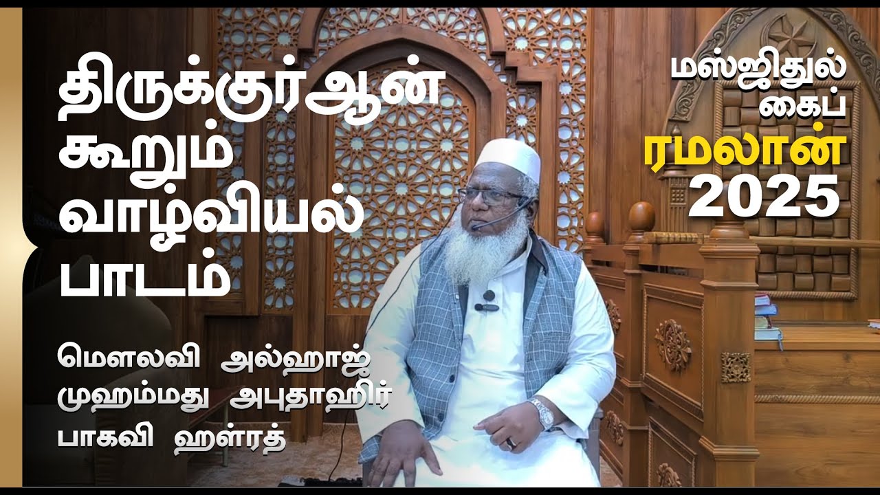 திருக்குர்ஆன் கூறும் வாழ்வியல் பாடம்  |  Masjidul Kaif Hanafi Sunnath Jamaath |  Abuthahir Baqavi
