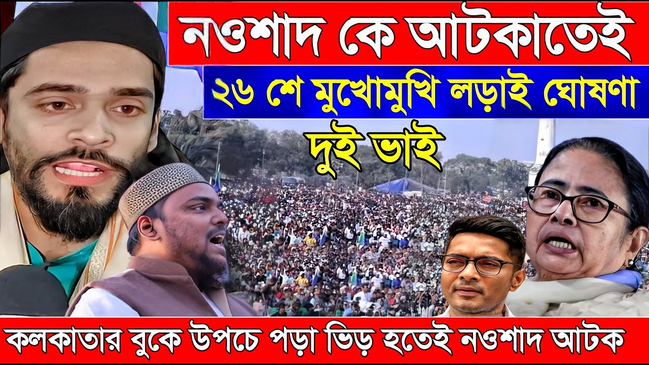 Naushad Siddiqui । নওশাদ সিদ্দিকী । নওশাদকে আটকাতেই মুখোমুখি লড়াই ঘোষণা । Naushad video